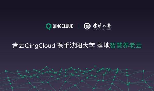 沈阳大学携手青云QingCloud 打造智慧养老云