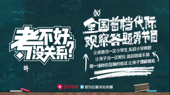 在西瓜视频《考不好 没关系？》遇见一场开心的考试