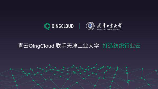 青云QingCloud联手天津工业大学 共同打造纺织行业云