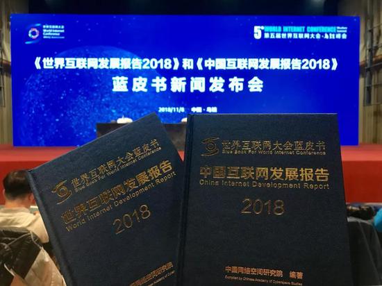 2018互联网大会蓝皮书发布：聚焦互联网媒体等八方面