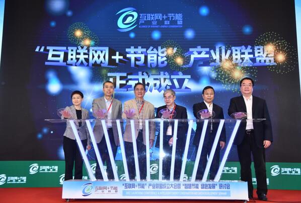 “互联网+节能”产业联盟成立大会在京召开