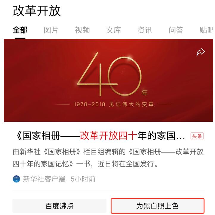 改革开放四十年，百度联合新华社用AI技术为黑白老照片上色！