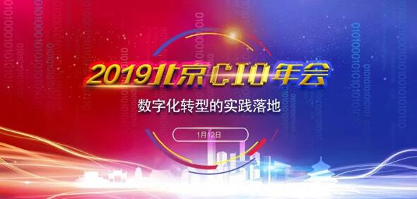 加速数字化转型，2019北京部委央企及大型企业CIO年会重磅来袭