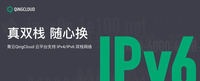 青云QingCloud推出IPv4/IPv6双栈网络 全面推进IPv6战略落地