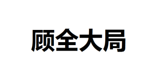 百度程序员成新晋国民老公：都是参加过9亿大项目的人