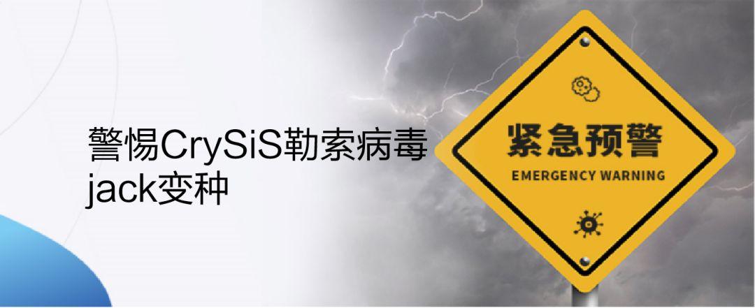 建筑行业出现集中式感染CrySiS勒索病毒，深信服率先提供解决方案