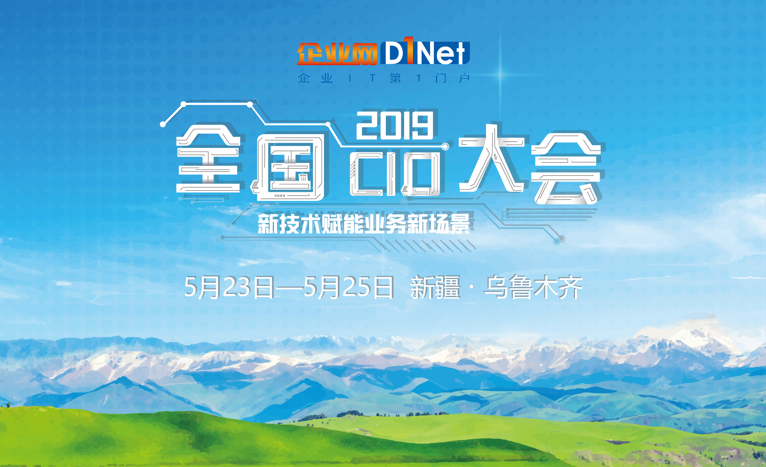 2019 CIOC全国CIO大会开幕在即，打造CIO的价值盛宴