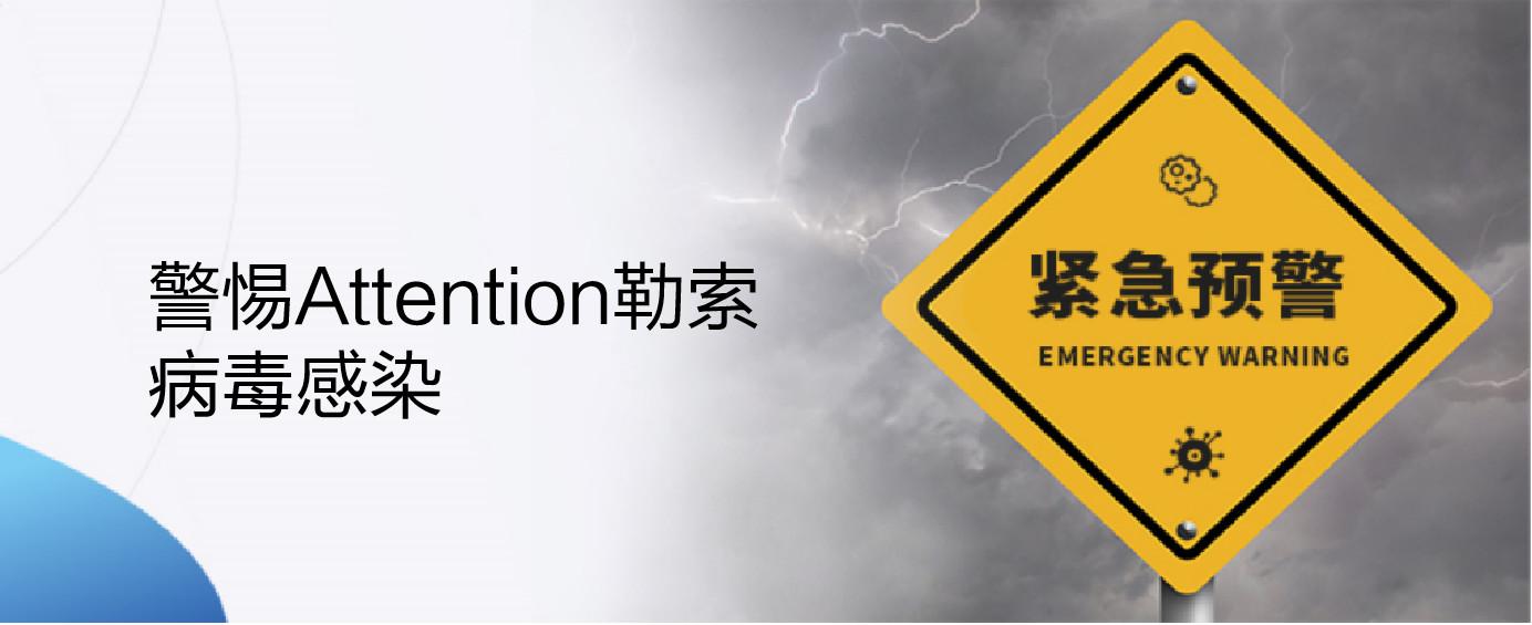 新型勒索病毒Attention感染医疗与半导体行业