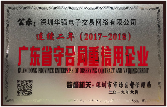 喜讯！深圳华强电子交易网络有限公司连续两年荣获“广东省守合同重信用企业”