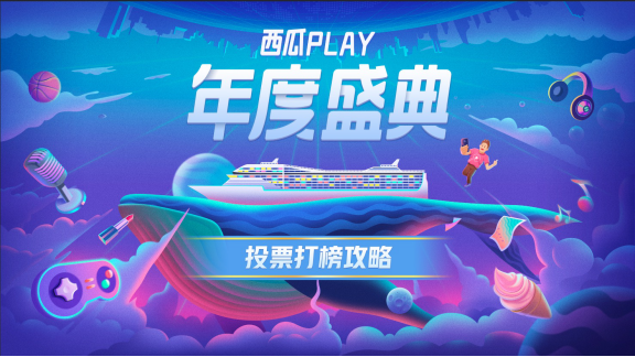 2019西瓜PLAY年度盛典，创作人打榜正式开启