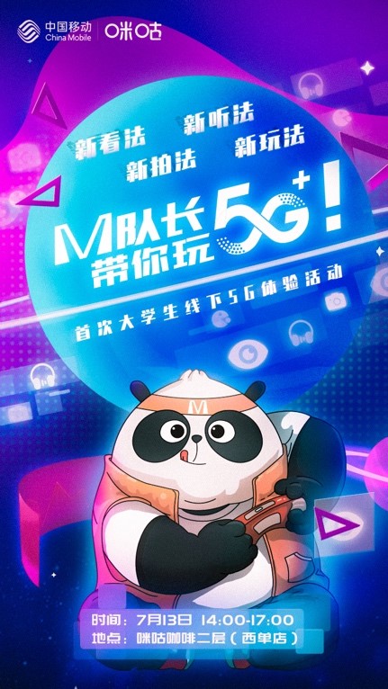 中国移动咪咕公司推出首  次大学生线下5G体验活动