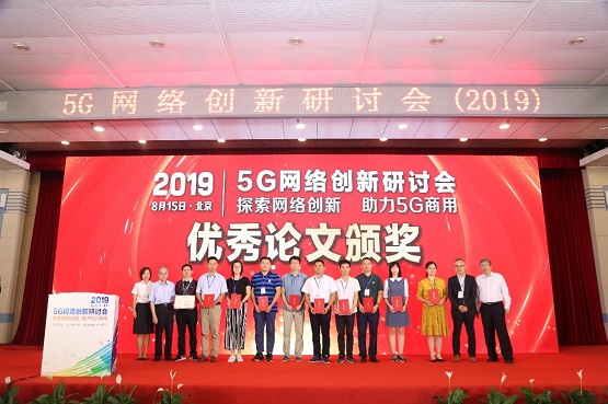 以“探索网络创新 助力5G商用”为主题的5G网络创新研讨会成功召开