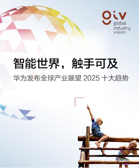 华为发布面向2025十大趋势