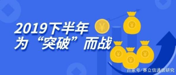 下半年，通信业为“突破”而战！