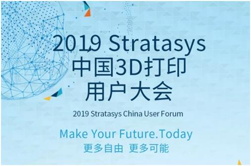 STRATASYS将举办2019中国3D打印用户大会 强化深耕中国市场的一贯承诺