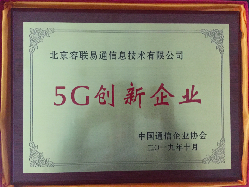 容联荣膺 “5G创新企业奖”