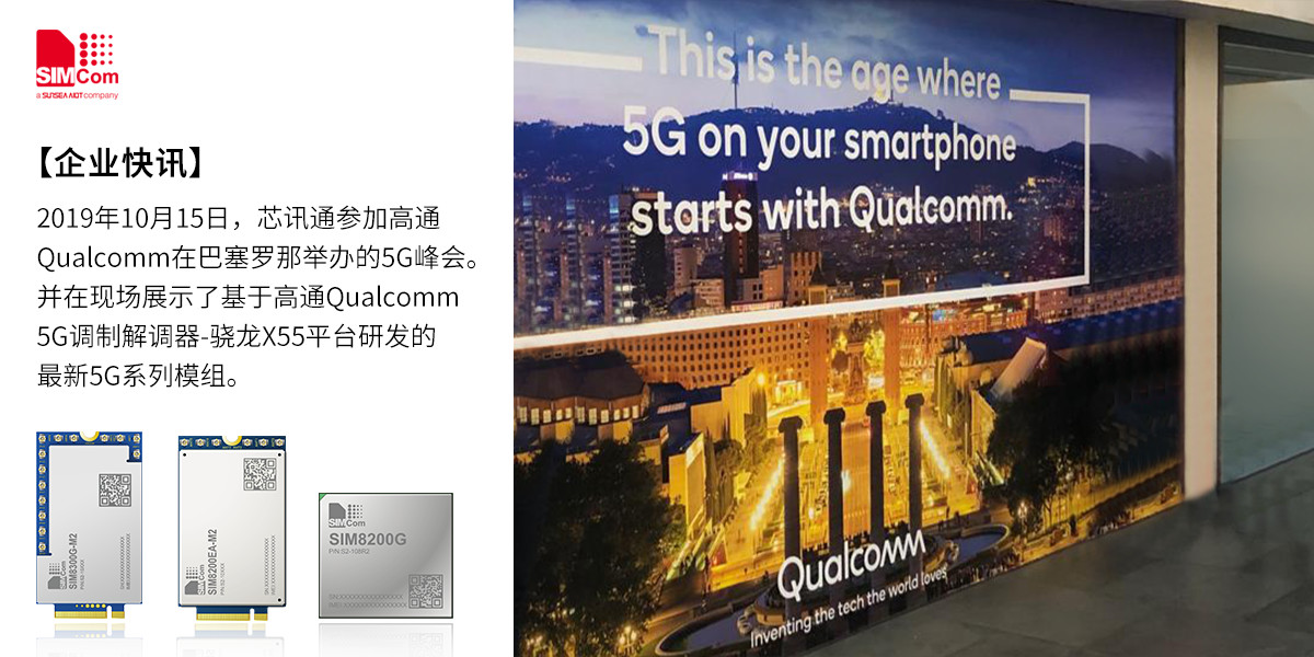 芯讯通参加高通Qualcomm 5G峰会