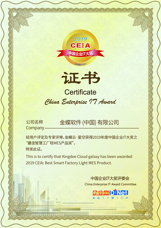 金蝶获得2019 CEIA“最佳智慧工厂轻MES产品奖”大奖