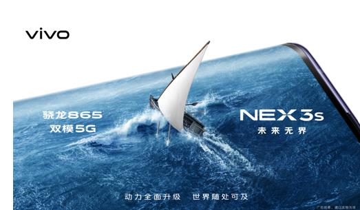 NEX 3S 5G新品发布会即将开启