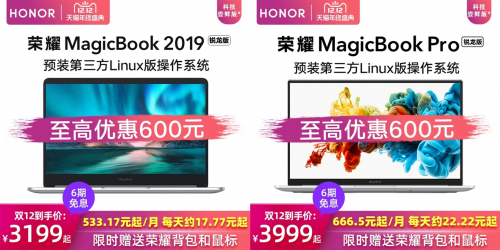 今年一个特佳购机时机，荣耀MagicBook系列科技尝鲜版双十二直降高达600元