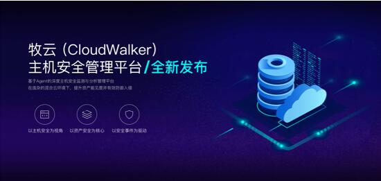 长亭科技全新推出牧云（CloudWalker），主机安全防护能力上线