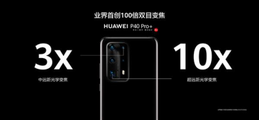 将变焦提升至全新境界 华为P40 Pro+的10倍光学变焦效果惊人