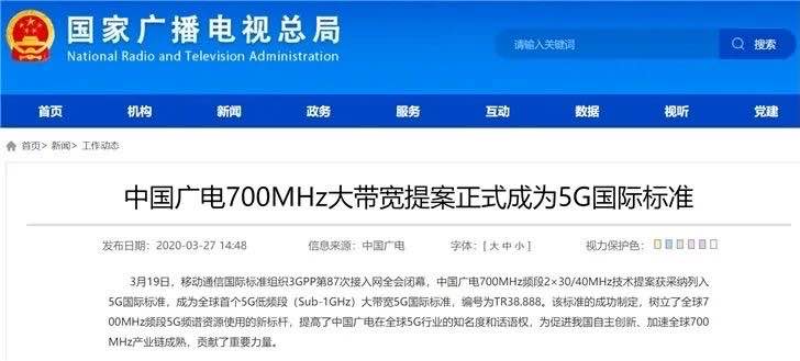 中国广电700MHz技术提案正式成为5G国际标准