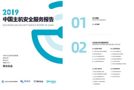 青藤联合IDAC、腾讯标准、腾讯安全共同发布《2019中国主机安全服务报告》