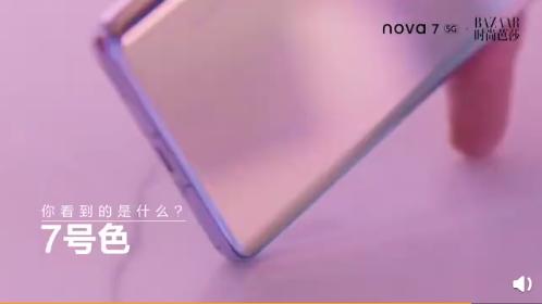 7号色究竟是什么颜色？nova7系列发布会揭开神秘面纱