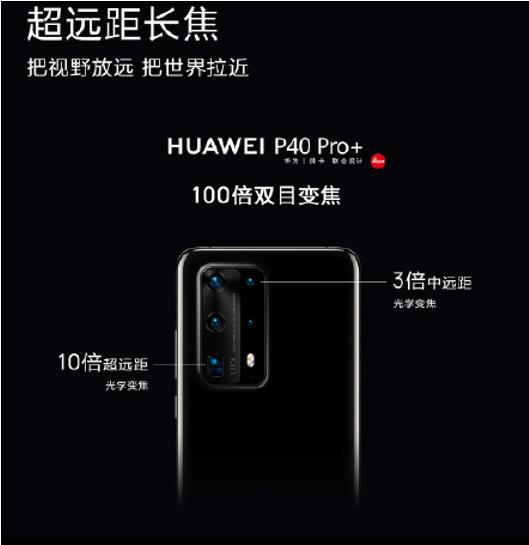 为何只有 华为P40 Pro+真正做到了10倍光学变焦？