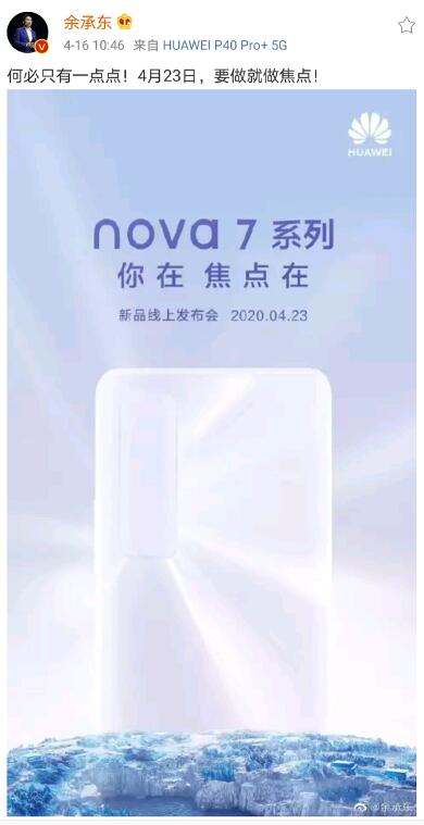 余承东微博官宣nova7即将发布 iPhone SE突然不香了？