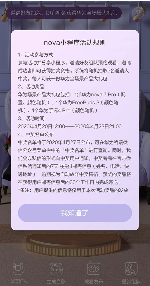 看华为nova7系列发布会可以组队了！今晚19点30和小伙伴一起来