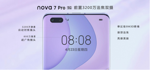 华为nova7系列今日正式发售  5G自拍视频旗舰等你来抢