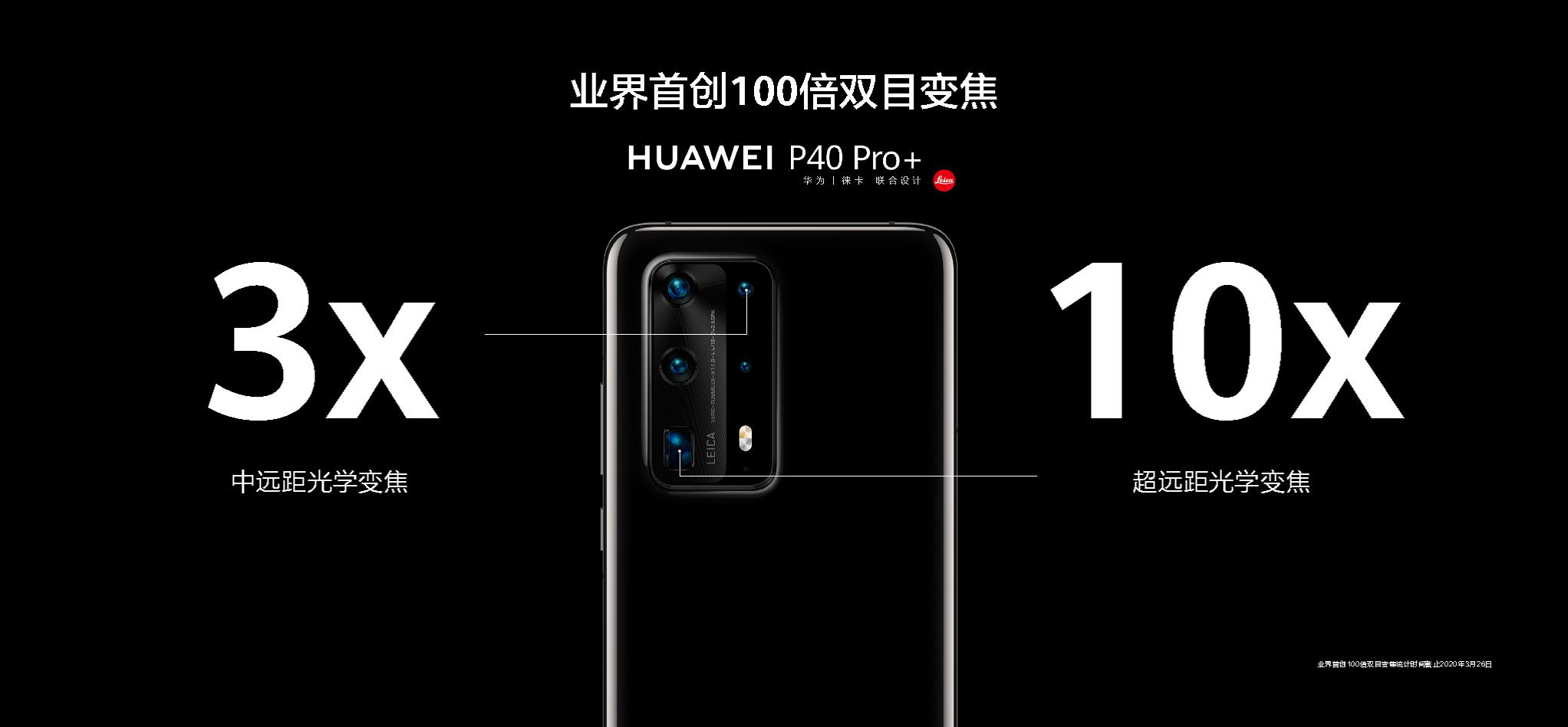 华为P40 Pro+今日开售， 全球最强100倍双目变焦带你享受瞬间位移的快感