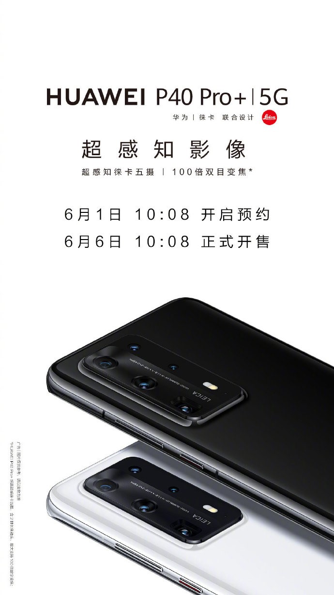 华为P40 Pro+今日开售， 全球最强100倍双目变焦带你享受瞬间位移的快感