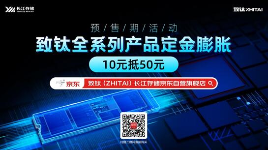 长江存储推出全新致钛系列消费级固态硬盘 以极“致”产品定义闪存科技新“钛”度