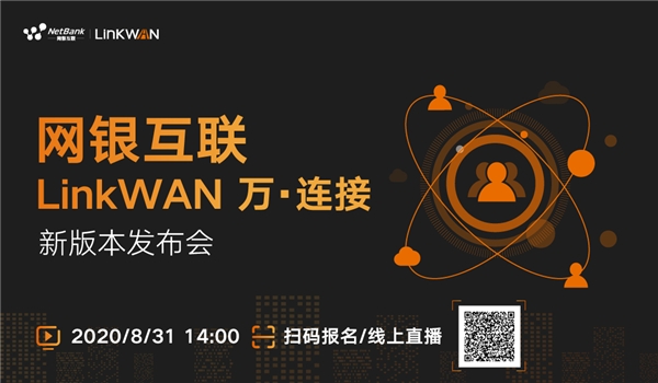 网银互联LinkWAN 万·连接 新版本发布会重磅来袭