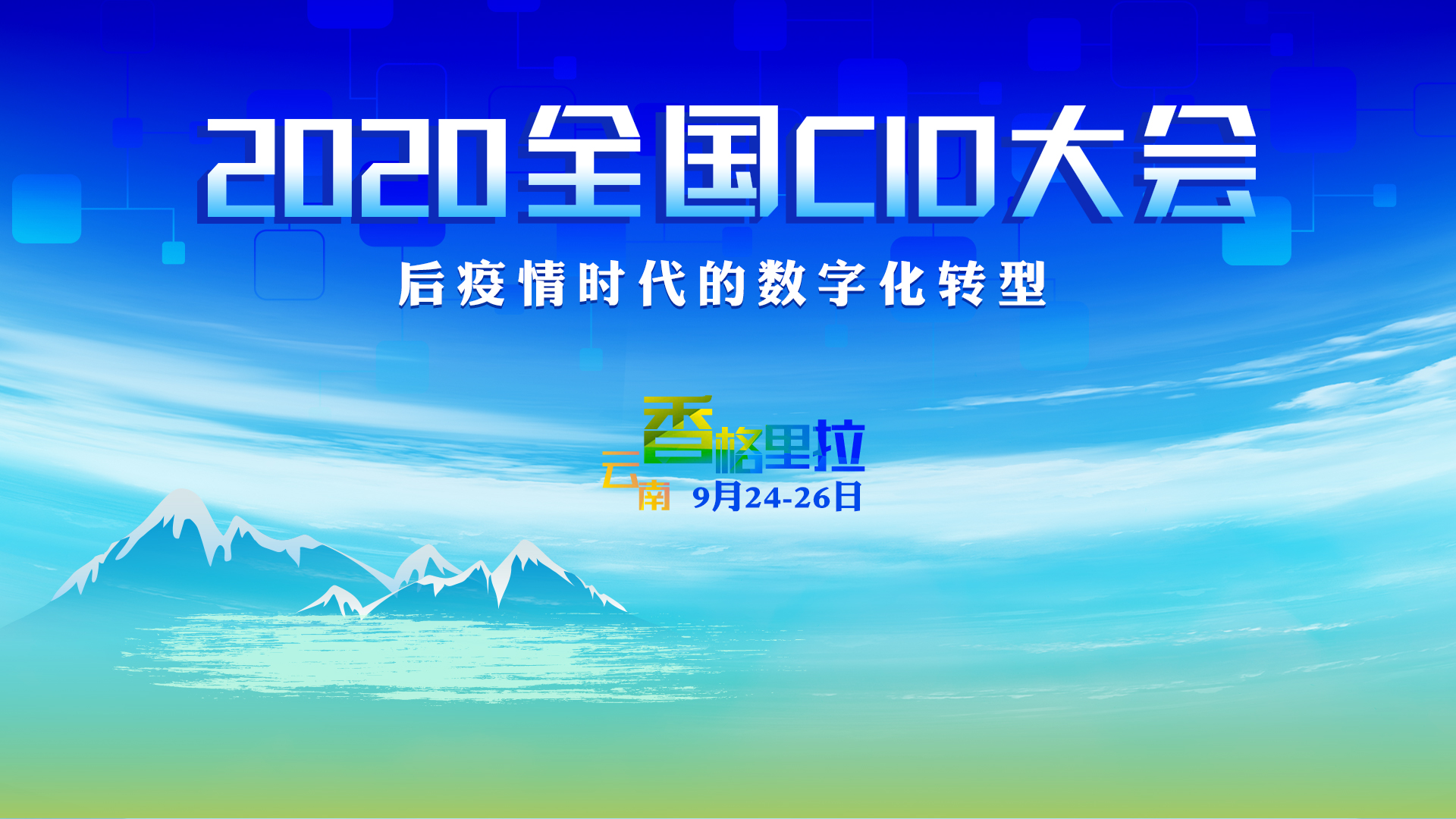 2020 CIOC全国CIO大会将于9月24-26日于云南召开