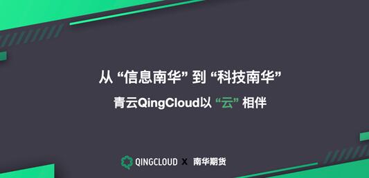 从“信息南华”到“科技南华” 青云QingCloud以“云”相伴