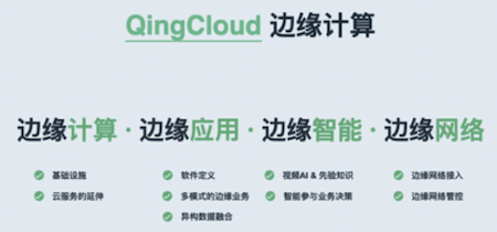 青云QingCloud物联网与边缘计算双平台上线，网边融合释放强大场景能力