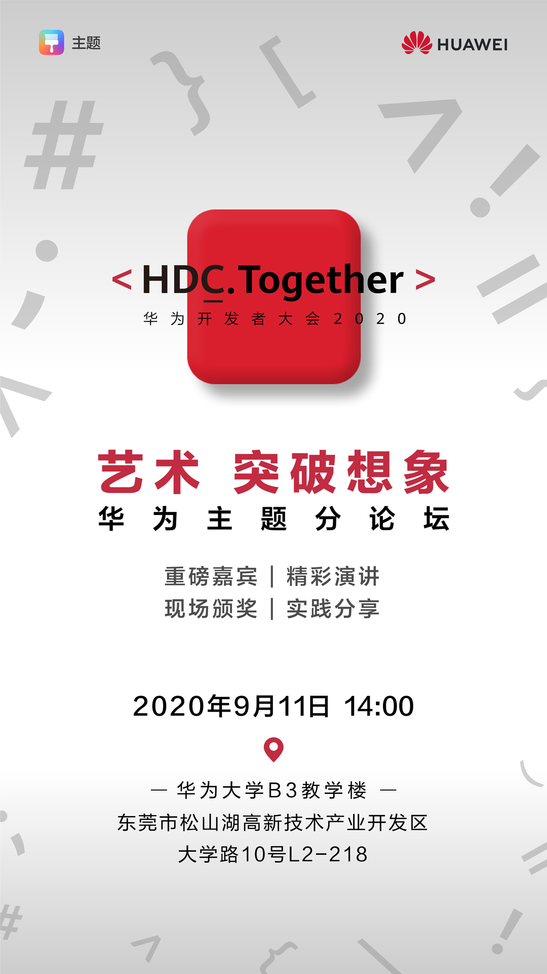 HDC 2020华为主题分论坛即将启幕，带来突破想象的艺术之旅