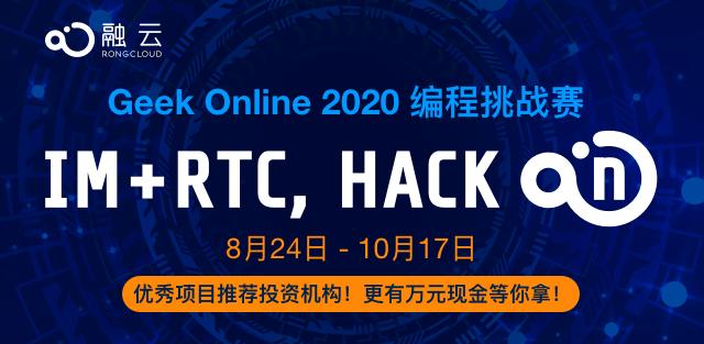 融云CTO杨攀： Geek Online 2020编程挑战赛 让开发者站上C位