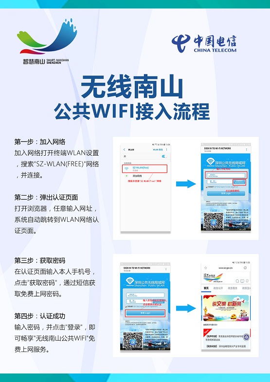 南山区政务服务数据管理局联合中国电信布局公共WIFI，便民服务再升级