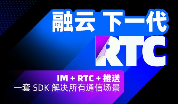 实时音视频业务爆发 融云 SDK 触达数突破 50 亿