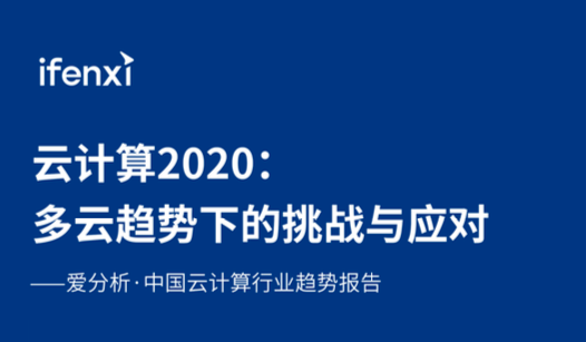 观脉科技SD-WAN 案例入选爱分析ifenxi《中国云计算行业趋势报告》