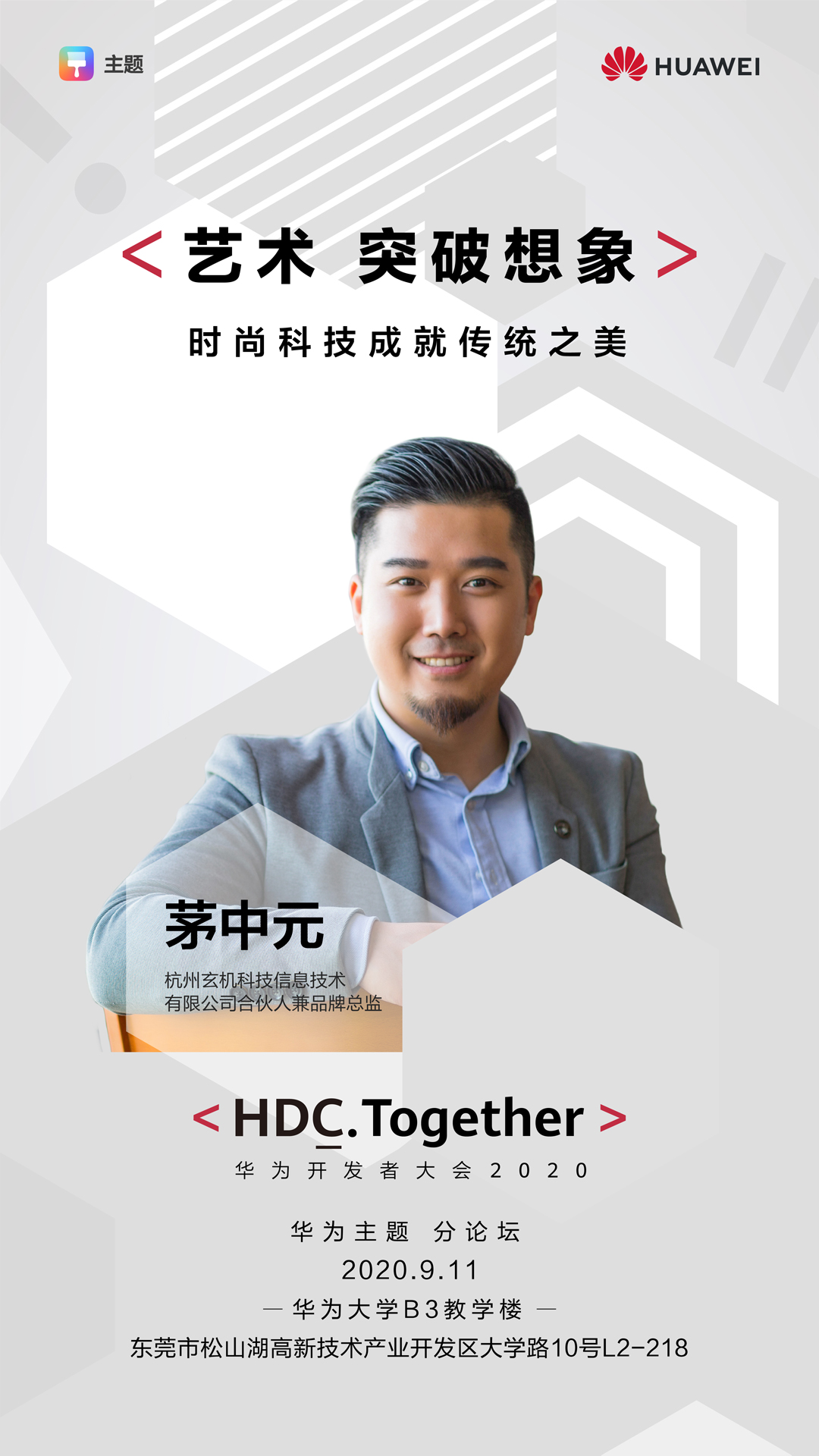 HDC 2020华为主题分论坛即将启幕，带来突破想象的艺术之旅