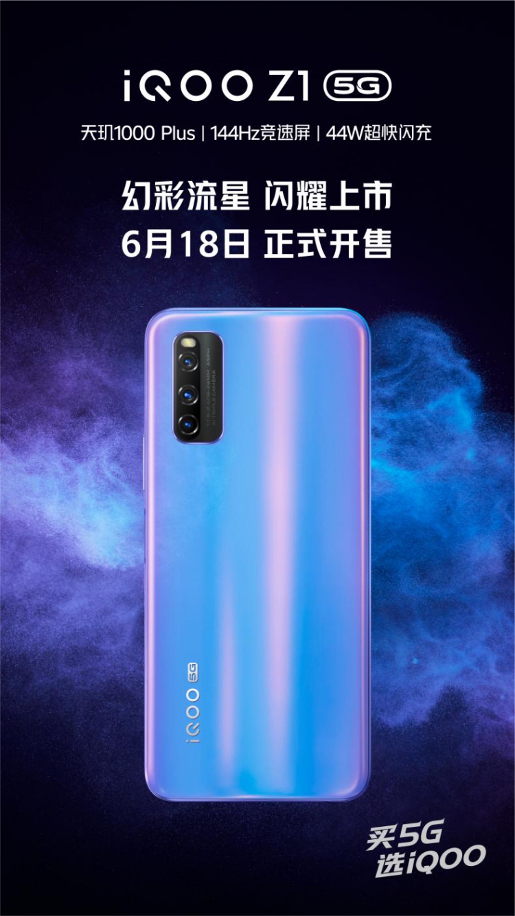 iQOO Z1新配色幻彩流星6月18日正式开售，售价2198元起