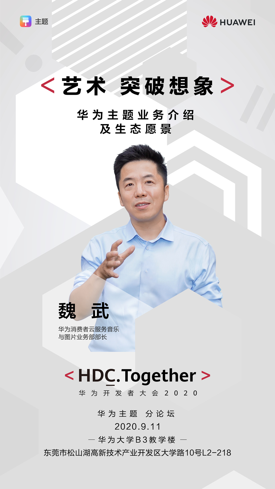 HDC 2020华为主题分论坛即将启幕，带来突破想象的艺术之旅