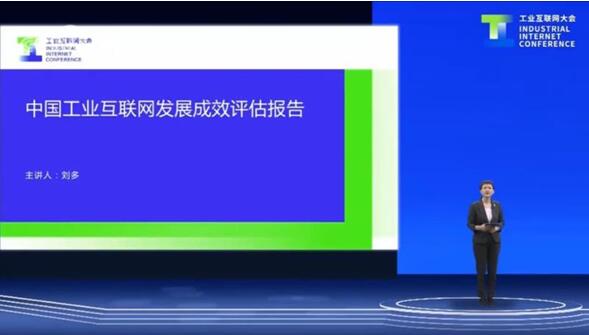 《中国工业互联网发展成效评估报告》发布