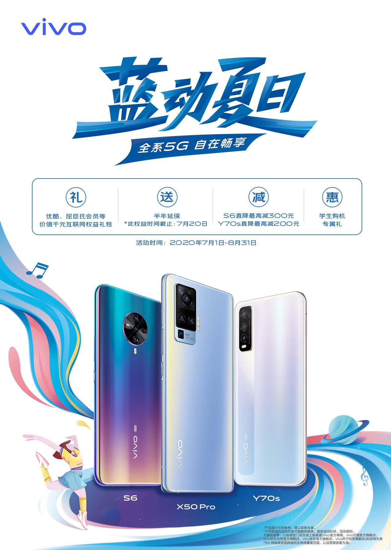 蓝动夏日自在畅享 vivo 5G夏日购机好礼送不停